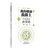 我的健康我做主 中医养生新策略 刘铜华 吴丽丽 著 中医养生思想形成与发展 中医的生命观 9787524703877中国中医药出版社 商品缩略图1