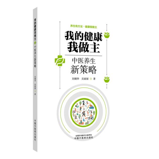 我的健康我做主 中医养生新策略 刘铜华 吴丽丽 著 中医养生思想形成与发展 中医的生命观 9787524703877中国中医药出版社 商品图1