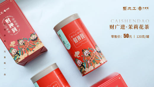 【元正】十万里系列-财神到 茉莉花茶120g*1罐 商品图2