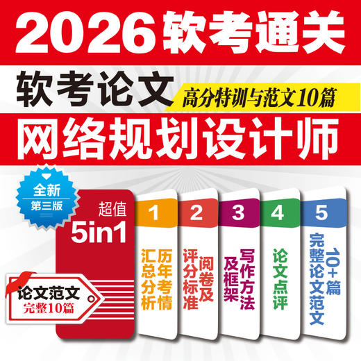 软考论文高分特训与范文10篇——网络规划设计师（适配第三版考纲） 商品图3
