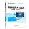 数据库技术与应用（SQL Server）（职业教育国家在线精品课程配套教材） 商品缩略图0