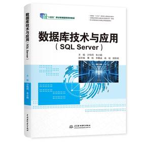 数据库技术与应用（SQL Server）（职业教育国家在线精品课程配套教材）