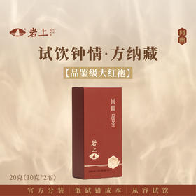 体验装 | 问幽·品圣| 20g（10gx2）