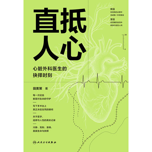 直抵人心：心脏外科医生的抉择时刻 商品图1