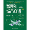 智慧的城市交通（交通强国科普丛书） 商品缩略图6