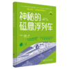 神秘的磁悬浮列车（交通强国科普丛书） 商品缩略图6