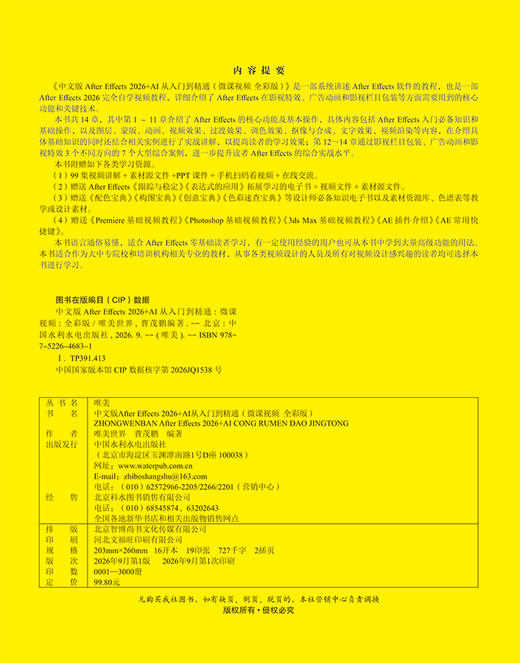 中文版After Effects 2026+AI 从入门到精通（微课视频 全彩版） 商品图2