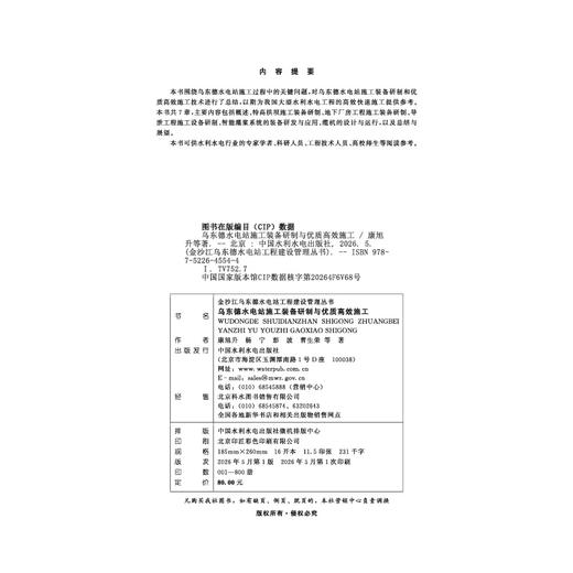 乌东德水电站施工装备研制与优质高效施工（金沙江乌东德水电站工程建设管理丛书） 商品图2
