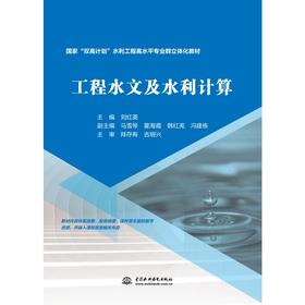 工程水文及水利计算（国家“双高计划”水利工程高水平专业群立体化教材）