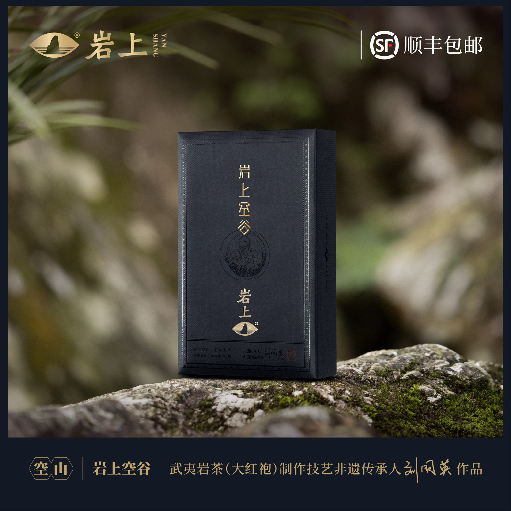 岩上 | 空山·岩上空谷 | 50g（10gx5泡）