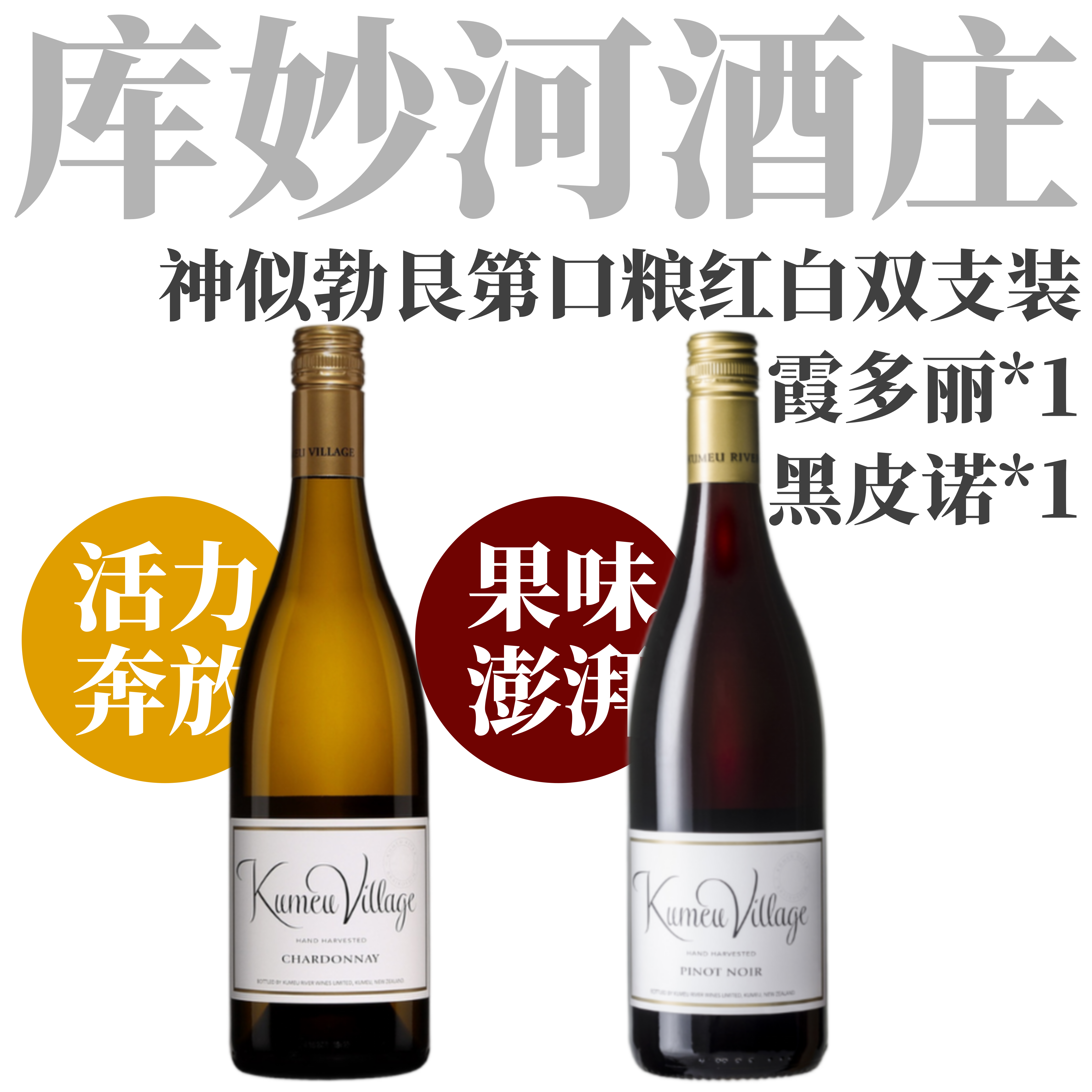 【神似勃艮第新世界名家精彩口粮红白】2025 库妙河酒庄乡村系列霞多丽黑皮诺套装   Kumeu River Village Chardonnay+Pinot Noir