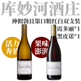 【神似勃艮第新世界名家精彩口粮红白】2025 库妙河酒庄乡村系列霞多丽黑皮诺套装   Kumeu River Village Chardonnay+Pinot Noir