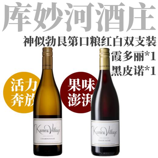 【神似勃艮第新世界名家精彩口粮红白】2025 库妙河酒庄乡村系列霞多丽黑皮诺套装   Kumeu River Village Chardonnay+Pinot Noir 商品图0