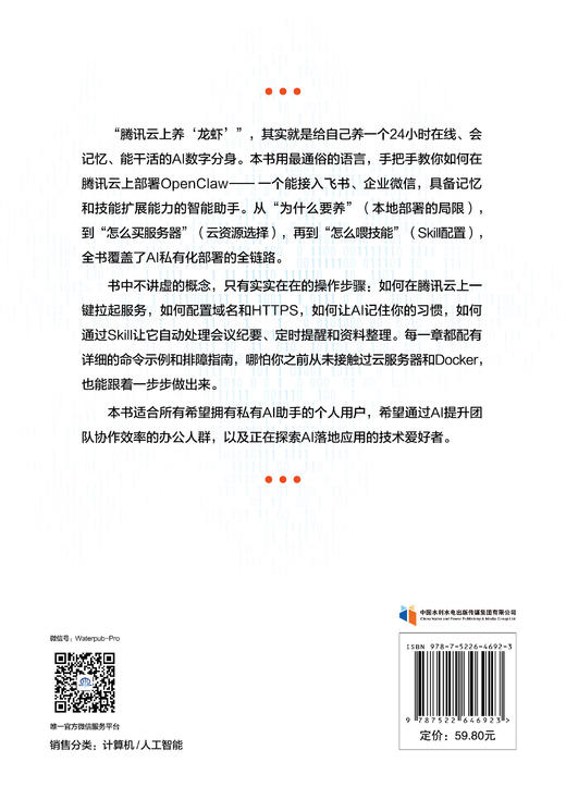 腾讯云上养“龙虾”：从零打造会记忆、能干活的AI数字分身 商品图2