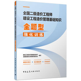 全国二级造价工程师建设工程造价管理基础知识全题型强化训练