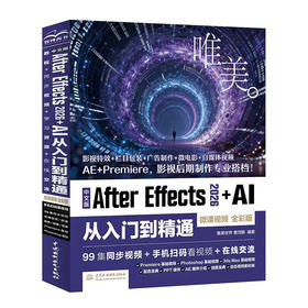 中文版After Effects 2026+AI 从入门到精通（微课视频 全彩版）
