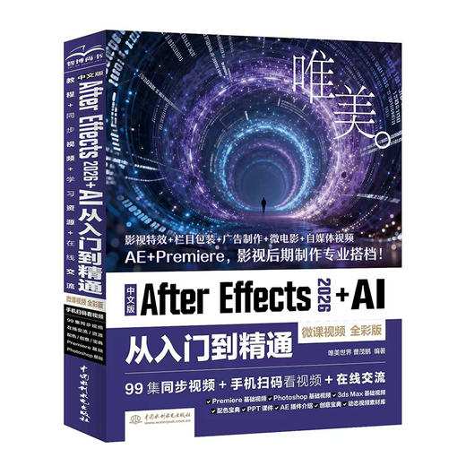 中文版After Effects 2026+AI 从入门到精通（微课视频 全彩版） 商品图0