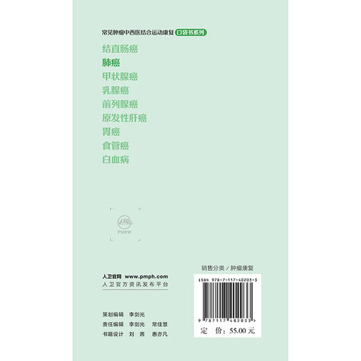 常见肿瘤中西医结合运动康复口袋书系列——肺癌 商品图2