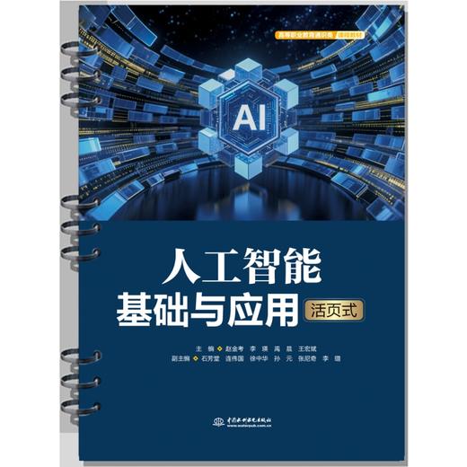 人工智能基础与应用（活页式）（高等职业教育通识类课程教材） 商品图0