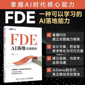 FDE：AI落地实战指南