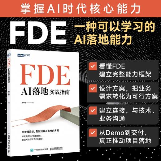 FDE：AI落地实战指南 商品图0
