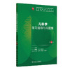 儿科学学习指导与习题集（第4版） 商品缩略图0