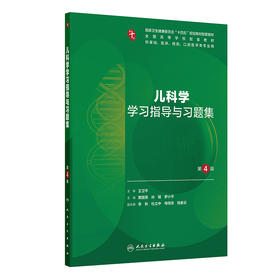 儿科学学习指导与习题集（第4版）