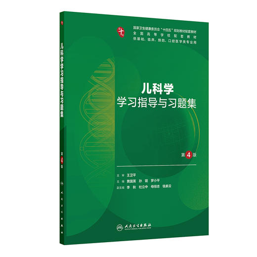 儿科学学习指导与习题集（第4版） 商品图0