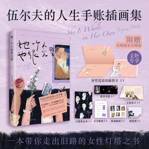 她一个人也很完整 伍尔夫的首部人生手账插画集 咩咩咩娅绘 裸脊锁线装帧 商品图0