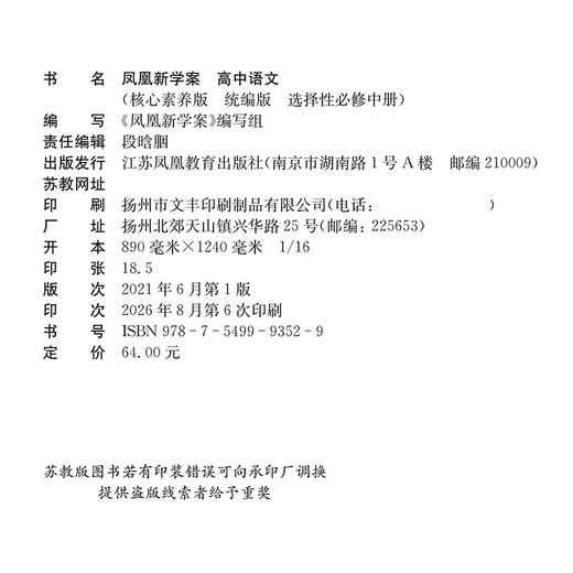 2026年 凤凰新学案 高中语文 统编版 选择性必修中册 教学参考资料 核心素养版 高中教辅 江苏凤凰教育出版社 商品图2