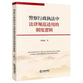 警察行政执法中法律规范适用的制度逻辑   刘冰捷　著  法律出版社