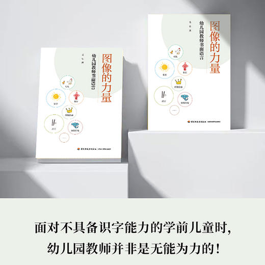 图像的力量：幼儿园教师书面语言 商品图2