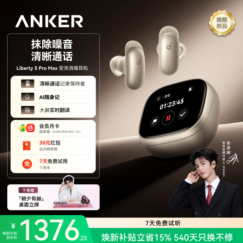 【重磅新品】Anker安克 消噪耳机 Liberty 5 Pro Max D1204