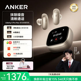 【重磅新品】Anker安克 消噪耳机 Liberty 5 Pro Max D1204