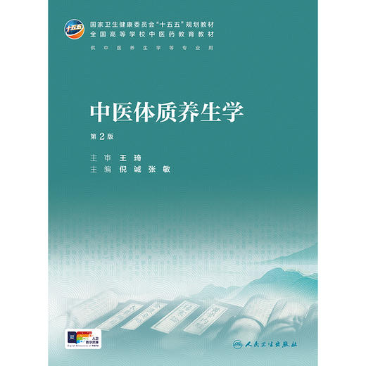 中医体质养生学（第2版） 商品图1