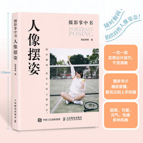 摄影掌中书 人像摆姿 拍照姿势手册人像摄影摆姿口袋书人像摄影书籍出片动作参考图日常摄影摆姿美姿旅拍