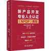 新产品开发专业人士认证（NPDP）教程 商品缩略图0