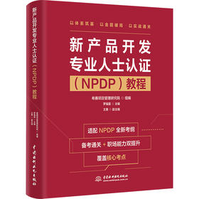 新产品开发专业人士认证（NPDP）教程