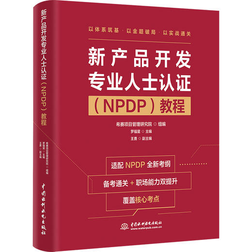 新产品开发专业人士认证（NPDP）教程 商品图0