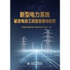 新型电力系统输变电施工质量管理与检查 商品缩略图0