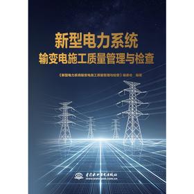 新型电力系统输变电施工质量管理与检查