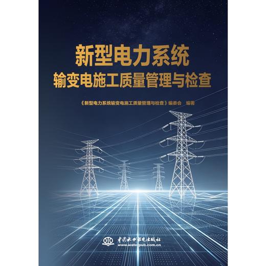 新型电力系统输变电施工质量管理与检查 商品图0