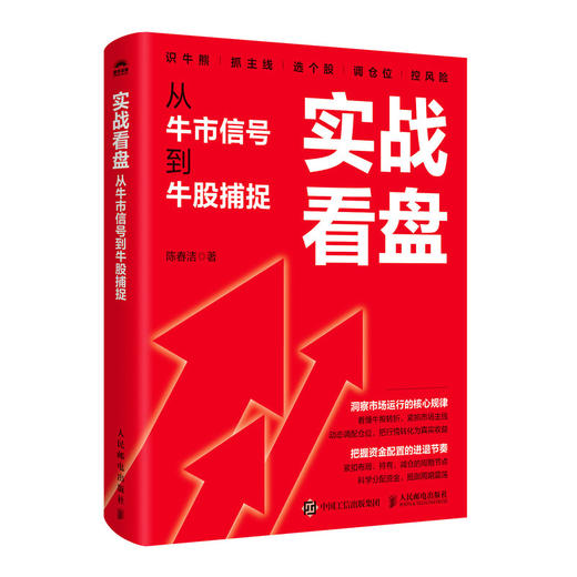 实战看盘：从牛市信号到牛股捕捉 投资理财持仓趋势判断 大A股牛市操作水平提升实战书籍 商品图4