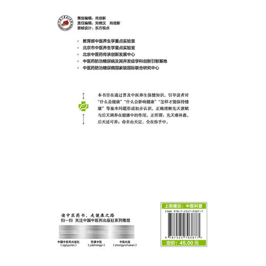 我的健康我做主 中医养生新策略 刘铜华 吴丽丽 著 中医养生思想形成与发展 中医的生命观 9787524703877中国中医药出版社 商品图2