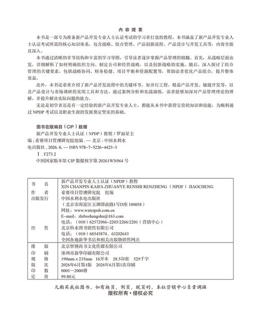 新产品开发专业人士认证（NPDP）教程 商品图1