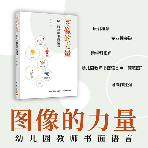 图像的力量：幼儿园教师书面语言 商品图1