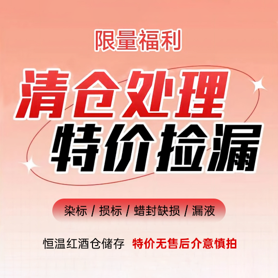 【瑕疵孤品捡漏】特价捡漏 瑕疵损标 / 染标 / 酒帽缺损 / 漏液 （无售后介意慎拍）