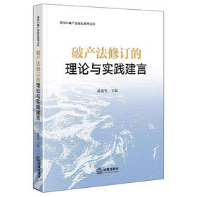 破产法修订的理论与实践建言 孙瑞玺 主编 法律出版社