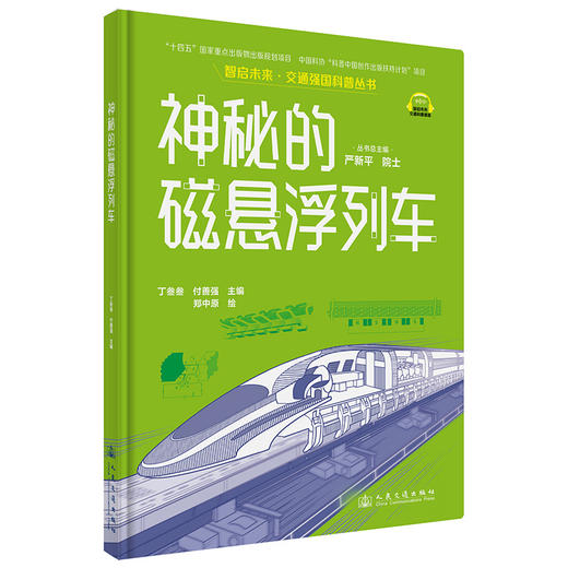 神秘的磁悬浮列车（交通强国科普丛书） 商品图4
