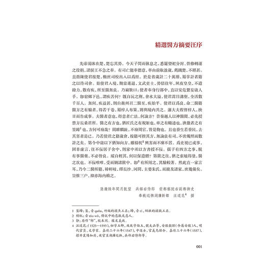 精選醫方摘要 校點本 明 楊拱 纂集 张志斌 校點 医典重光 珍版海外中医古籍善本丛书 本书采用横版 繁体 现代标点 人民卫生出版社 商品图4